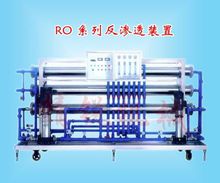 反渗透装置