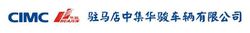 驻马店中集华骏车辆有限公司