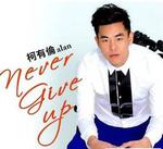 Never give up（柯有伦演唱歌曲）