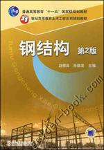 钢结构（2010年机械工业出版社出版图书）