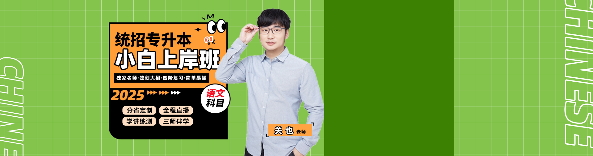 【开学钜惠】2025专升本大学语文小白上岸秋季班
