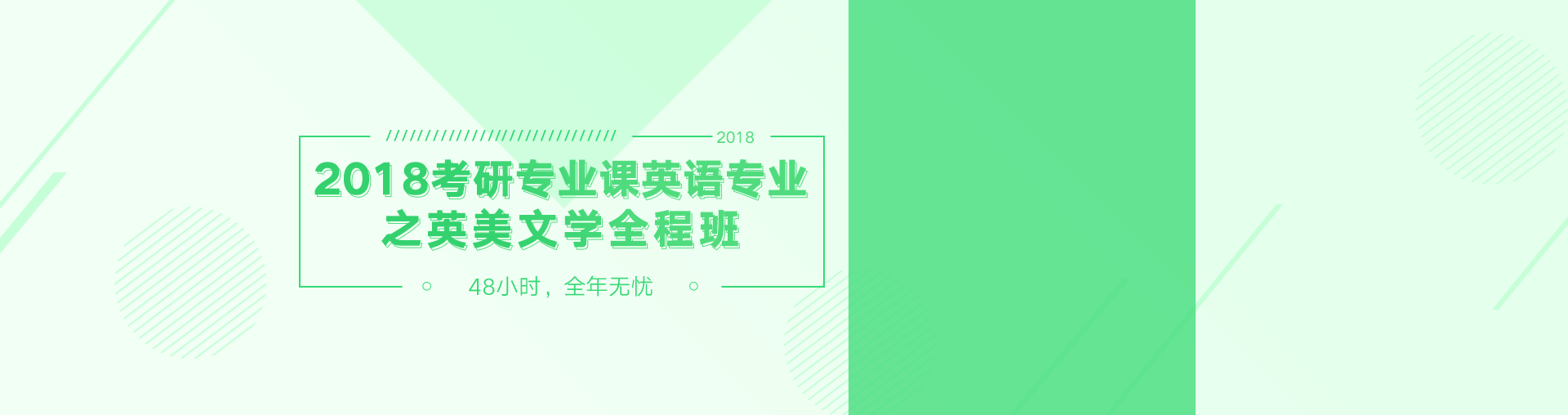 2018考研专业课英语专业之英美文学全程班