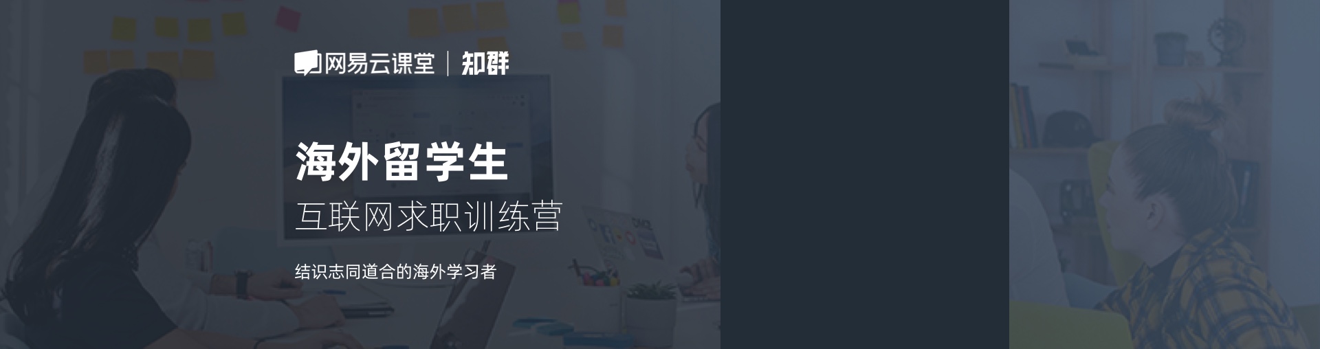 海外留学生互联网求职训练营